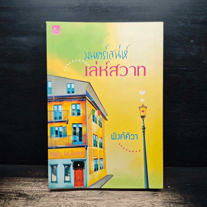 มนตร์เสน่ห์เล่ห์สวาท - พิงค์คิวา รูปที่ 1