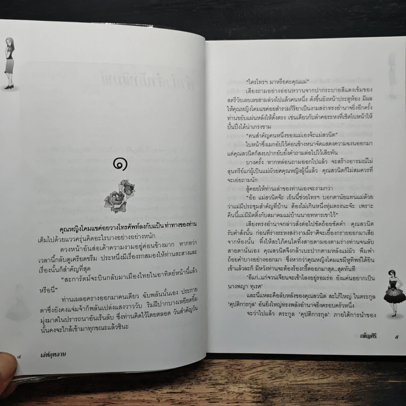 เล่ห์กุหลาบ - เพ็ญศิริ รูปที่ 7