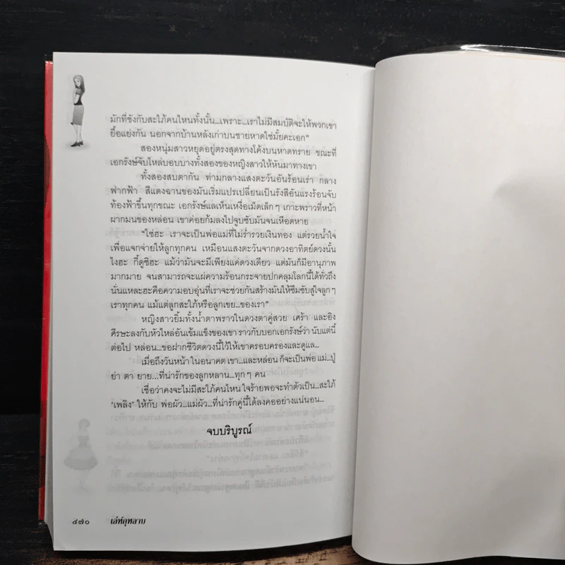 เล่ห์กุหลาบ - เพ็ญศิริ รูปที่ 8