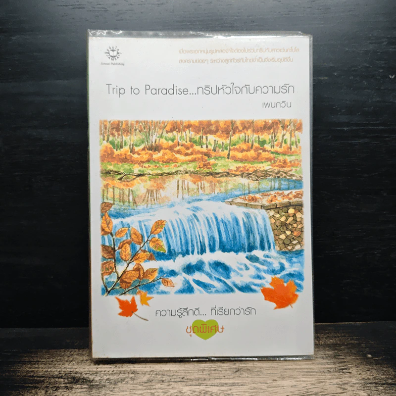 Trip to Paradise...ทริปหัวใจกับความรัก - เพนกวิน รูปที่ 1
