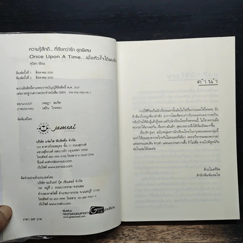 Once Upon A Time...เมื่อหัวใจได้พบรัก - ศุวิลา รูปที่ 6