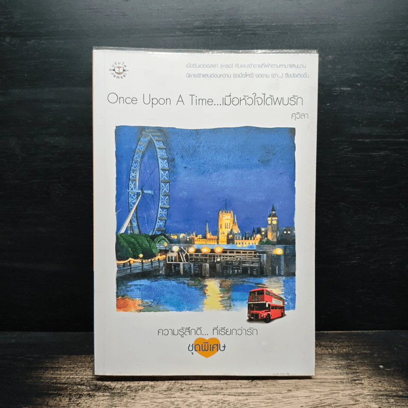 Once Upon A Time...เมื่อหัวใจได้พบรัก - ศุวิลา รูปที่ 1