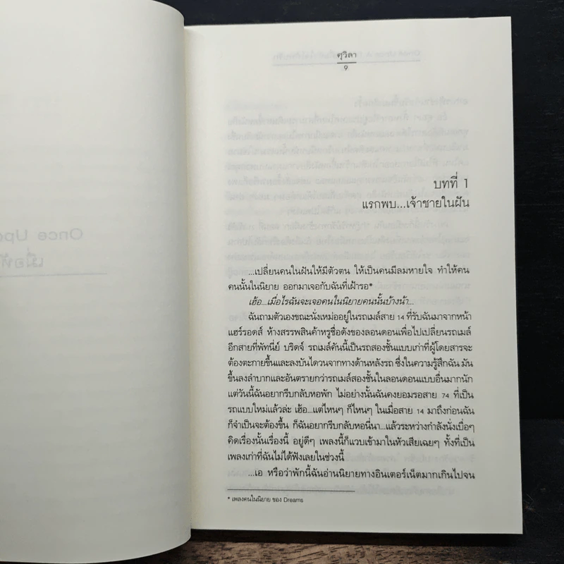 Once Upon A Time...เมื่อหัวใจได้พบรัก - ศุวิลา รูปที่ 7