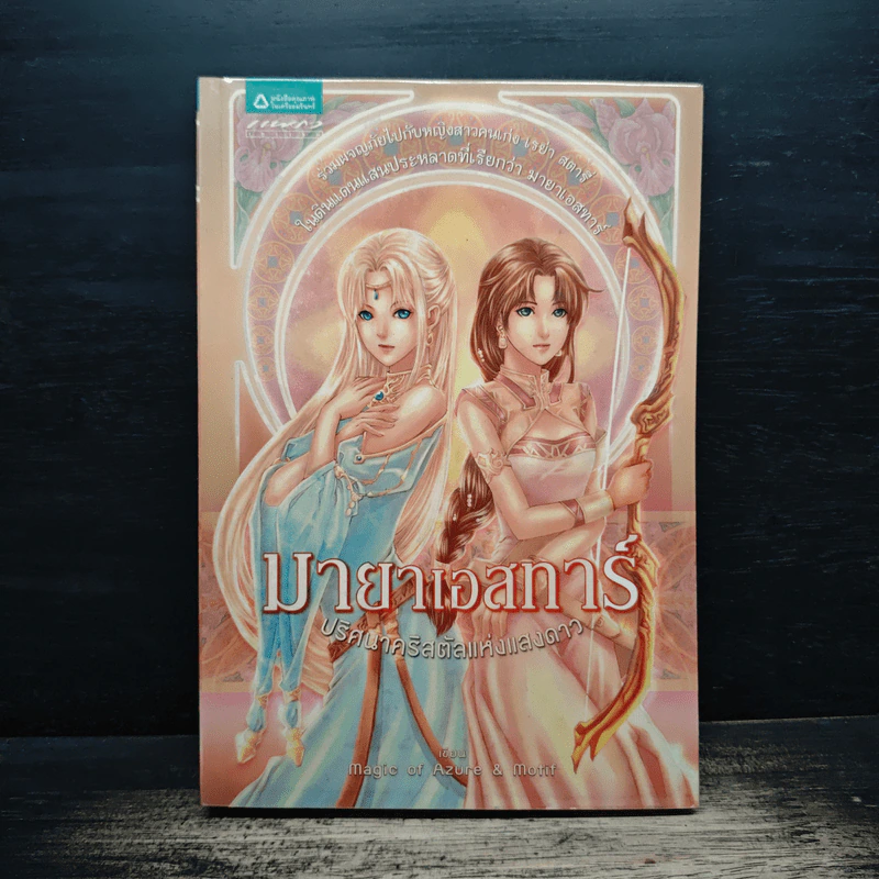 มายาเอสทาร์ ปริศนาคริสตัลแห่งแสงดาว - Magic of Azure & Motif รูปที่ 1