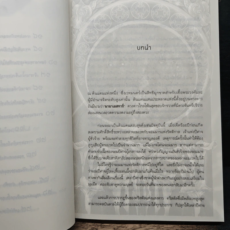 มายาเอสทาร์ ปริศนาคริสตัลแห่งแสงดาว - Magic of Azure & Motif รูปที่ 8