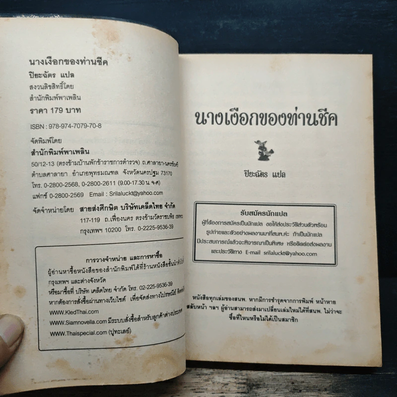 นางเงือกของท่านชีค - ปิยะฉัตร รูปที่ 6