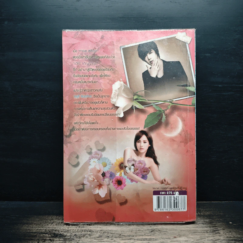 เสน่หาแสนรัก - รายาเสน่ห์จันทร์ รูปที่ 2