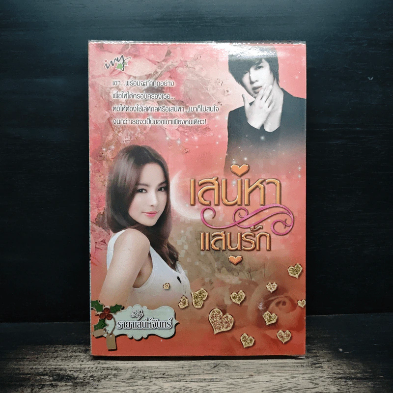 เสน่หาแสนรัก - รายาเสน่ห์จันทร์ รูปที่ 1