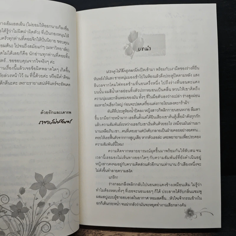 เสน่หาแสนรัก - รายาเสน่ห์จันทร์ รูปที่ 7