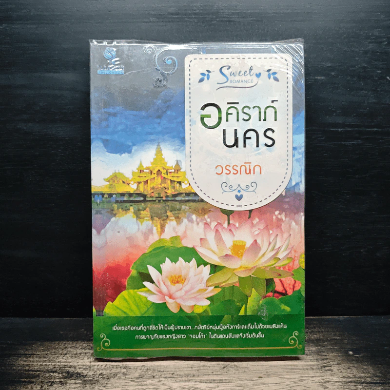 อคิราภ์นคร - วรรณิก รูปที่ 1