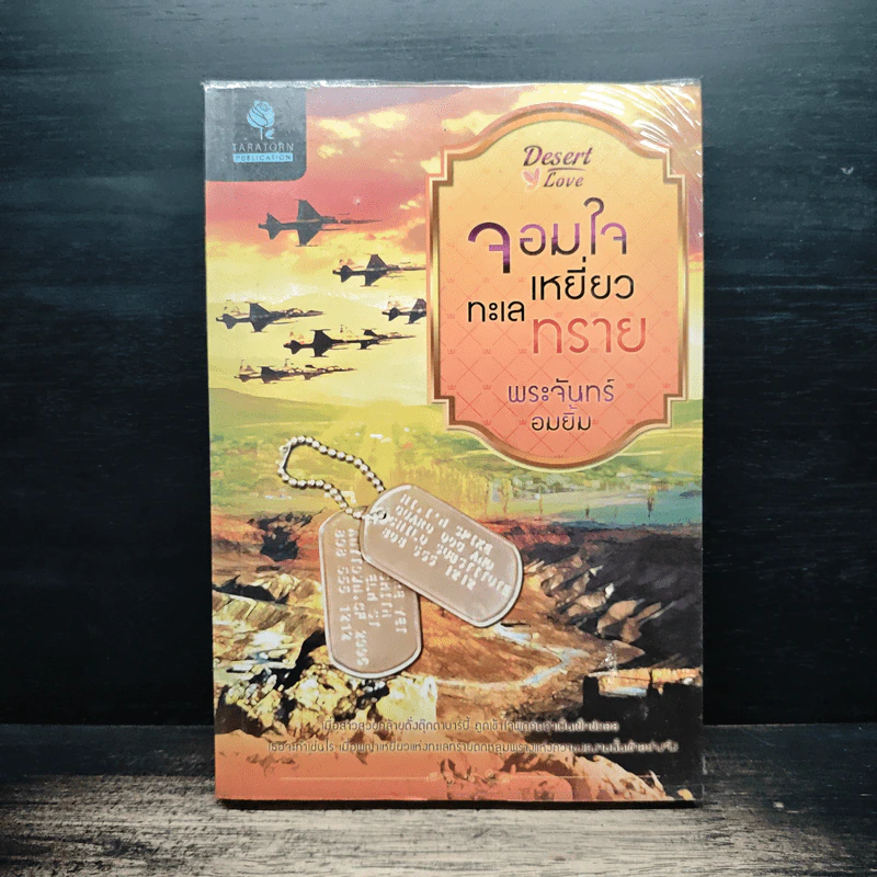 จอมใจเหยี่ยวทะเลทราย - พระจันทร์อมยิ้ม รูปที่ 1
