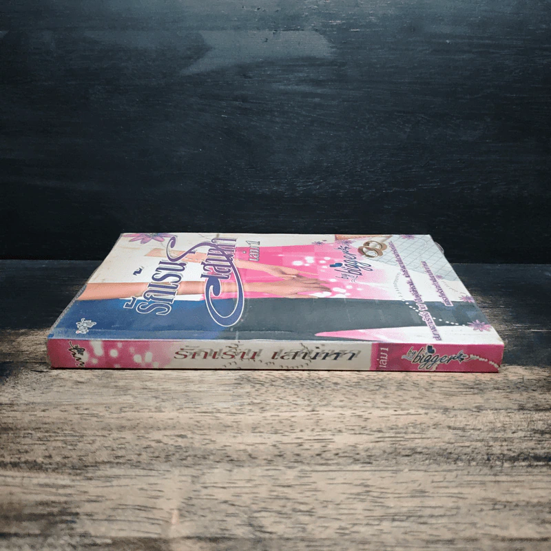 รักเร้นเสน่หา เล่ม 1 - Bigger รูปที่ 3