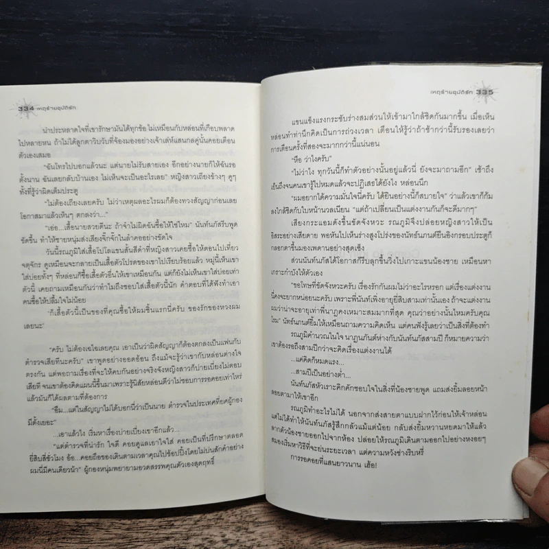 เหตุร้ายอุบัติรัก - ปุณณัตถ์ รูปที่ 8