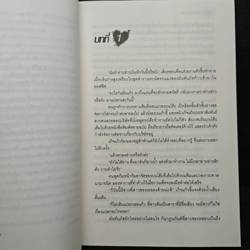 เหตุร้ายอุบัติรัก - ปุณณัตถ์ รูปที่ 7