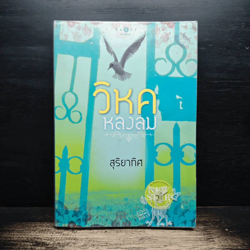 วิหคหลงลม - สุริยาทิศ รูปที่ 1