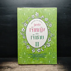 วุ่นจริง เจ้าหญิงหรือเจ้าชาย เล่ม 2 - la lune รูปที่ 1