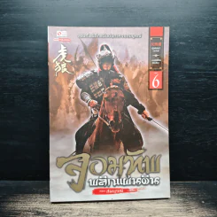 จอมทัพพลิกแผ่นดิน ภาคสมบูรณ์ เล่ม 6 - ฮุยสงเมา, น.นพรัตน์