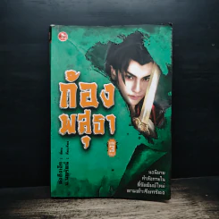 ก้องพสุธา เล่ม 3 - น.นพรัตน์
