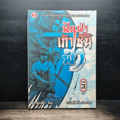 ฟันฝ่าเก้าชั้นฟ้า เล่ม 3 - อ้อเส้งเซ็ง, น.นพรัตน์