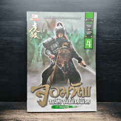 จอมทัพพลิกแผ่นดิน ภาคสมบูรณ์ เล่ม 4 - ฮุยสงเมา, น.นพรัตน์
