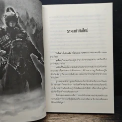 จอมทัพพลิกแผ่นดิน ภาคสมบูรณ์ เล่ม 4 - ฮุยสงเมา, น.นพรัตน์ รูปที่ 7
