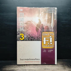 ขุนโจรคู่บัลลังก์ เล่ม 3 - จิ่วถู, น.นพรัตน์