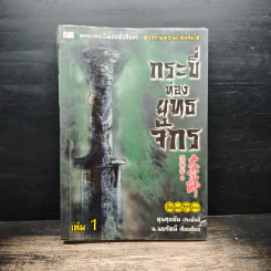 กระบี่ท่องยุทธจักร เล่ม 1 - น.นพรัตน์