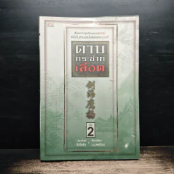 ดาบกระชากเลือด เล่ม 2 - ซีเบ๊เล้ง, น.นพรัตน์