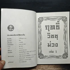 ฤทธิ์วิชชุม่วง เล่ม 1 - อี่บุ้น, น.นพรัตน์ รูปที่ 6