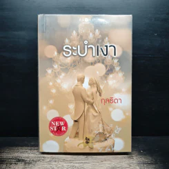 ระบำเงา - กุลธิดา