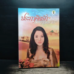 ประกาศิตรักเจ้าทะเลทราย - กันติมา