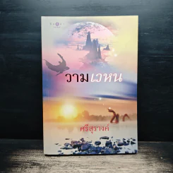 วามเวหน - ศรีสุรางค์