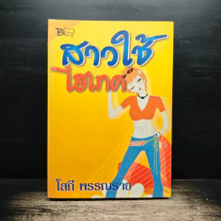 สาวใช้ไฮเทค - โสภี พรรณราย