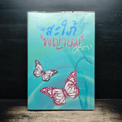 สะใภ้พญายม - วัตตรา