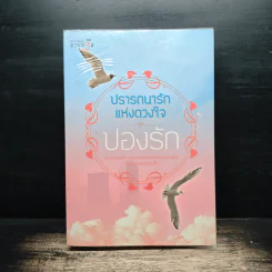 ปรารถนารักแห่งดวงใจ - ปองรัก