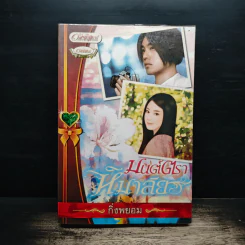 มนต์ตราหิมาลัย - กิ่งพยอม