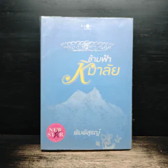 ข้ามฟ้าหิมาลัย - พิมพิสุธญ์