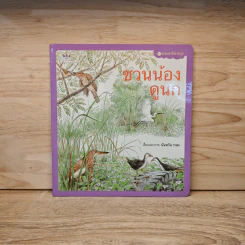 ชวนน้องดูน้อง - นันทวัน วาตะ รูปที่ 1