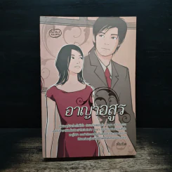 อาญาอสูร - พันชิต