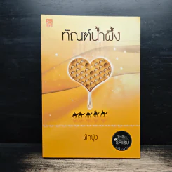 ทัณฑ์น้ำผึ้ง - ผักบุ้ง