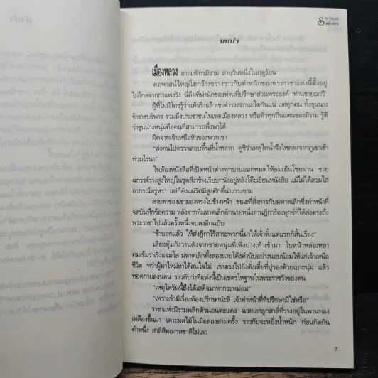 ราชาร้อยเล่ห์ ชุด มนต์รักเมืองมายา - พลิ้วอ่อน รูปที่ 7