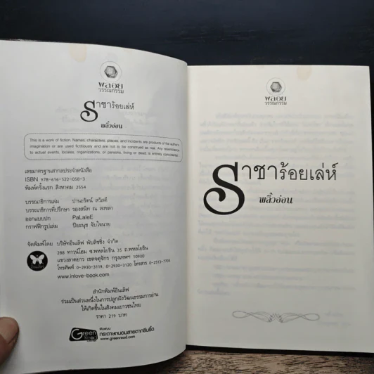 ราชาร้อยเล่ห์ ชุด มนต์รักเมืองมายา - พลิ้วอ่อน รูปที่ 6