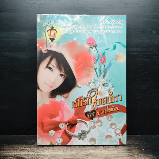 หนี้รักใยเสน่หา - ปานไพลิน รูปที่ 1