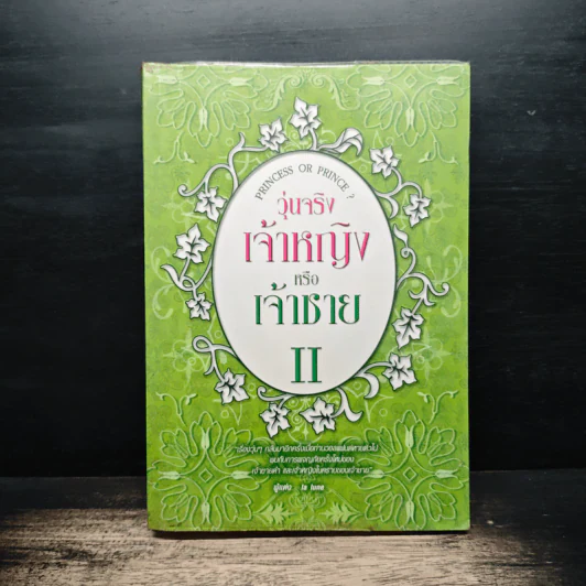 วุ่นจริง เจ้าหญิงหรือเจ้าชาย เล่ม 2 - la lune รูปที่ 1