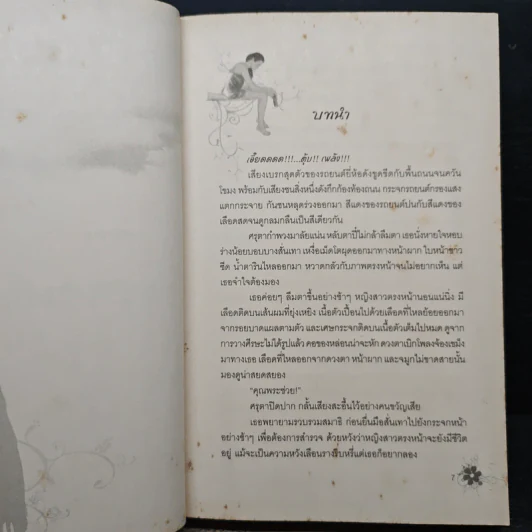ตราบาปแห่งรัก - ละอองดาว รูปที่ 7