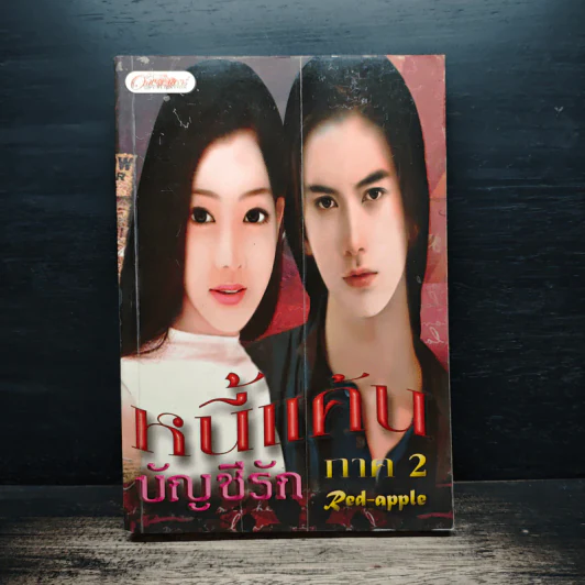 หนี้แค้นบัญชีรัก ภาค 2 - Red_Apple รูปที่ 1