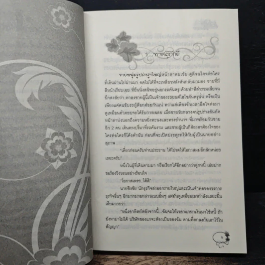เล่ห์รักเกมลวง - ปานตะวัน รูปที่ 7