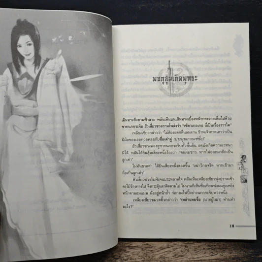 ชุดมหากาพย์ ภูผามหานที ตอน ปาฏิหาริย์ผู้กล้า เล่ม 6 - เฟิ่งเกอ, น.นพรัตน์ รูปที่ 7