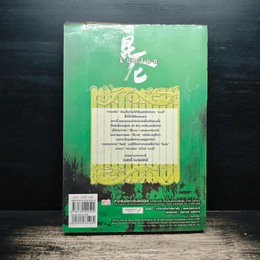 ชุดมหากาพย์ ภูผามหานที ตอน ปาฏิหาริย์ผู้กล้า เล่ม 6 - เฟิ่งเกอ, น.นพรัตน์ รูปที่ 2