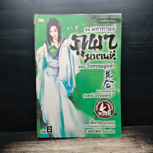 ชุดมหากาพย์ ภูผามหานที ตอน ปาฏิหาริย์ผู้กล้า เล่ม 6 - เฟิ่งเกอ, น.นพรัตน์ รูปที่ 1